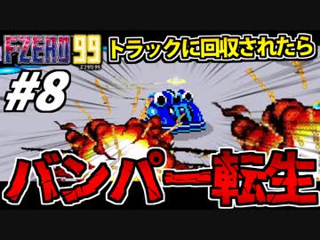 【実況】転生したらバンパーだった件 F-ZERO99でたわむれる Part8