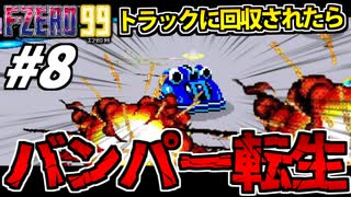 【実況】転生したらバンパーだった件 F-ZERO99でたわむれる Part8