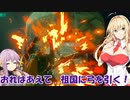 【ゼルダTOTK】蛮勇、悪知恵、暴力のトライフォースゆかり【VOICEROID実況プレイ】127