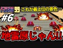 【実況】先頭の景色が地雷原 F-ZERO99でたわむれる Part6