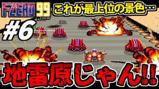 【実況】先頭の景色が地雷原 F-ZERO99でたわむれる Part6