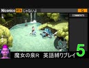 魔女の泉R 英語縛りプレイ part5