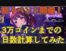 【レスレリ】初イベント！必要スタミナ数から日数を計算してみた【レスレリアーナのアトリエ】