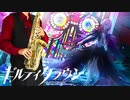 サックスで「エウテルペ」(ギルティクラウン)を吹いてみた