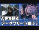 【グラブル】ジークフリート(アナザー)【ガチャ動画】