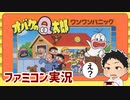 【ファミコン】昭和生まれの人集合！！【オバケのQ太郎 ワンワンパニック】