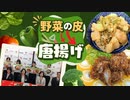 食品ロスを減らすレシピ5選を大学生が考案“野菜の皮唐揚げ”“ポテサラにピーマンの種”