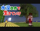 水没世界で生きていけ #21 [ゆっくりMinecraft実況]