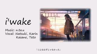i'wake / 夏色花梨 & 重音テト