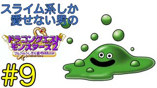 【ドラゴンクエストモンスターズ2】スライム系しか愛せない男のルカの旅立ち #9【縛りプレイ】