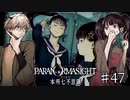 【二人実況】本所七不思議の謎を追え #47【パラノマサイト】
