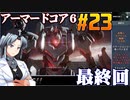 アーマードコア6をねっとりプレイ 第23話