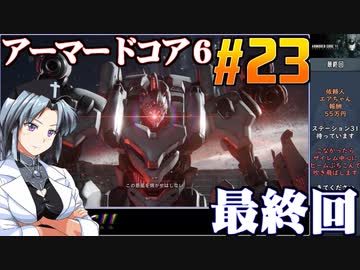 アーマードコア6をねっとりプレイ 第23話