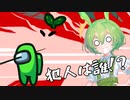 (多分)ずんだもんが野良で無双する#2【アモアス】【ボイロ実況】