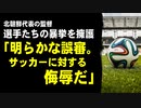 北朝鮮代表の監督、選手たちの暴挙を擁護「明らかな誤審。サッカーに対する侮辱だ」