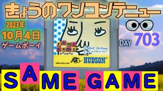 きょうのワンコンテニュー『SAME GAME』