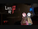 【VOICEROID実況】脳筋人形は夢を見る＃１【Lies of P】