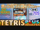 きょうのワンコンテニュー『テトリスプラス』