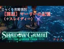 【SHADOW GAMBIT】第41回　【閑話】マーリーの記憶（＋スレイディー）　じっくり攻略実況　シャドーガンビット
