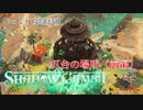 【SHADOW GAMBIT】第42回　灯台の場所（前編）　じっくり攻略実況　シャドーガンビット