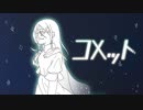 コメット/重音テト
