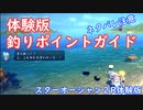 【ネタバレ注意】体験版釣りポイントガイド【SO2R体験版】