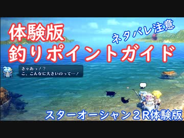 【ネタバレ注意】体験版釣りポイントガイド【SO2R体験版】