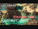 【SHADOW GAMBIT】第43回　灯台の場所（後編）（＋スレイディー）　じっくり攻略実況　シャドーガンビット