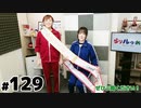 らりルゥれろ（第129回）