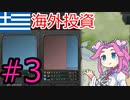 【VICTORIA3】海外投資modでギリシャを遊ぶ四国めたん#3