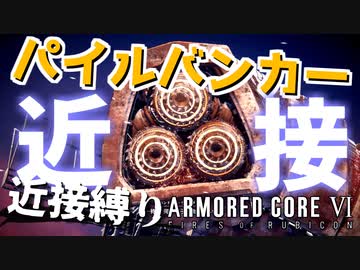 【アーマード・コアⅥ】武装パイルバンカーのみ！『近接アイスワームチャレンジ』