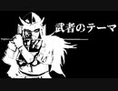 【VIPRPG】武者のテーマ