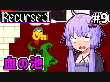 ゆかりばこ #9【Recursed】