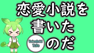 【＠VoiceRoidTuBE】凡人が恋愛小説書いてみた#3