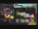 【スプラ3】第66幕　キルするだけじゃ勝てないのが、スプラの難しさだとあなたは思いますか？
