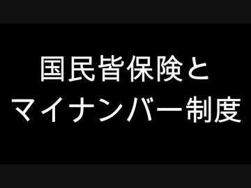 国民皆保険とマイナンバー制度