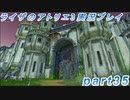 【黒月demons白炎】突如現れた島で最後の夏と冒険を満喫するライザのアトリエ3part35【初見実況】