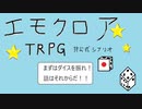[手描き]初心者しかいないエモクロアTRPG！「まずはダイスを振れ！話はそれからだ！」Part1