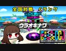 【ゆっくり実況】塔勢のチェイスチェイスジョーカーズ(CCJ)Part1 ウラオキナワ【紅刃】