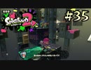 【字幕プレイ】トリガーハッピーが贈るSplatoon2 #35