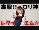 【丸井かお】粛聖!! ロリ神レクイエム☆ / しぐれうい（9さい）【踊ってみた】