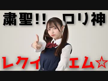 【丸井かお】粛聖!! ロリ神レクイエム☆ / しぐれうい（9さい）【踊ってみた】