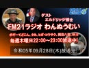 おきなわ発ラジオ「わんぬうむい」　2023年09月28日　22時頃　放送分　動画Ver.