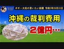 沖縄が起こした１３件の裁判　ボギー大佐の言いたい放題　2023年09月03日　21時頃　放送分