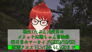 【FF14】転生(たぶん)5度目のメスッテお爺ちゃん冒険録65日目のアーカイブ(2023/10/02)【FINAL FANTASY XIV ONLINE】