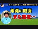 沖縄県の裁判また敗訴確定　ボギー大佐の言いたい放題　2023年09月04日　21時頃　放送分