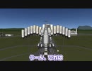 【Kerbal Space Program】天使って創れるんじゃないかと思った【１０月４日　天使の日】