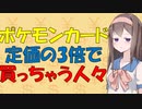 【心理学】ポケモンカードを転売ヤーからぼったくり価格で買っちゃう人々の消費者心理【VOICEROID解説】