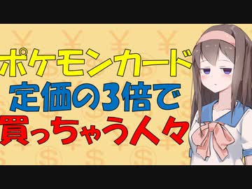 【心理学】ポケモンカードを転売ヤーからぼったくり価格で買っちゃう人々の消費者心理【VOICEROID解説】