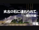 [マインクラフト脱出マップ] 太古の石に連れられて～研究所編～ 後編